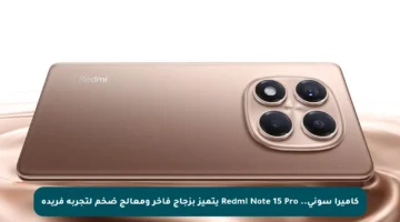 كاميرا سوني.. Redmi Note 15 Pro يتميز بزجاج فاخر ومعالج ضخم لتجربة فريدة